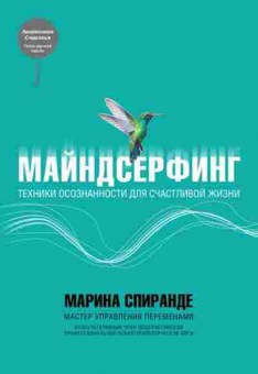 Книга Майндсерфинг Техники осознанности д/счастливой жизни (Спиранде М.), б-7781, Баград.рф